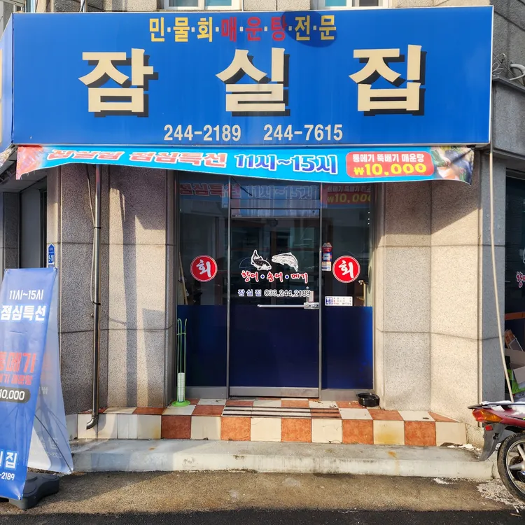 잠실집 대표 사진