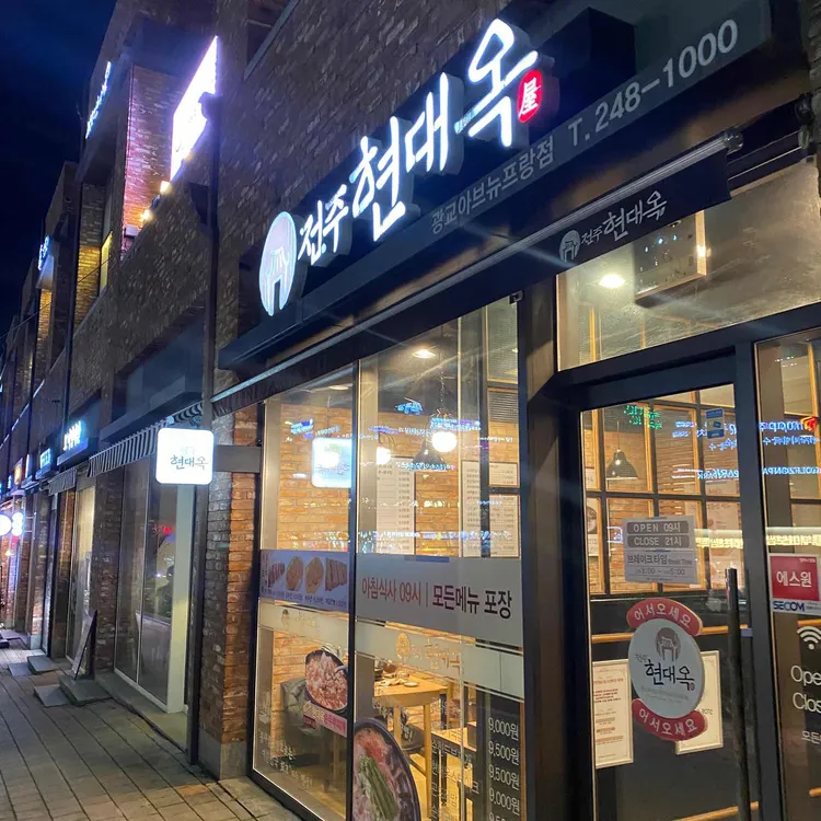 전주현대옥 대표 사진
