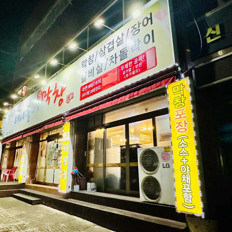 너나들이막창 대표 사진