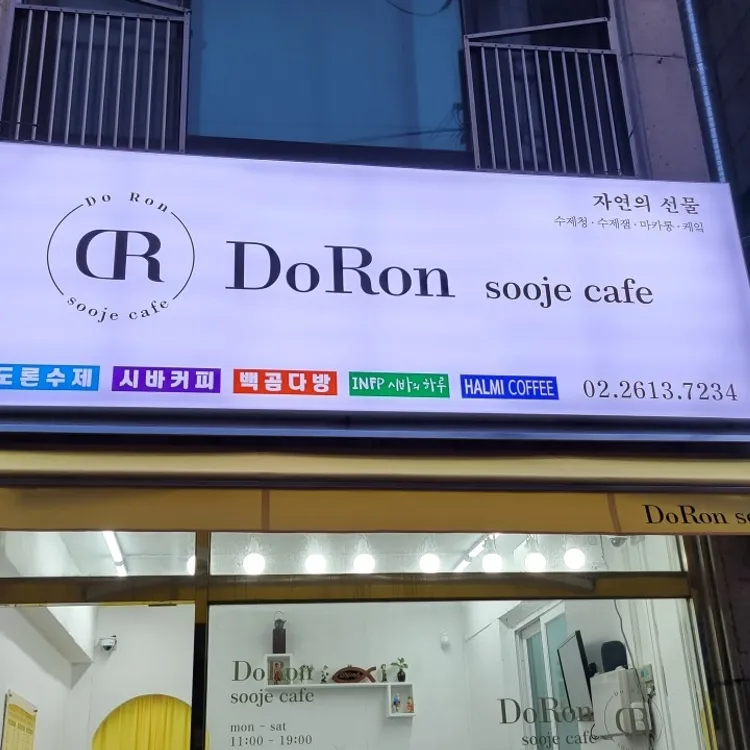 도론수제 대표 사진