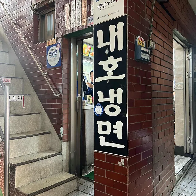 내호냉면 대표 사진