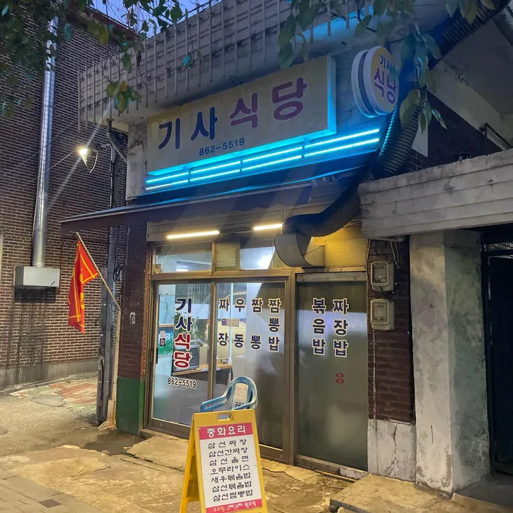 기사식당 대표 사진
