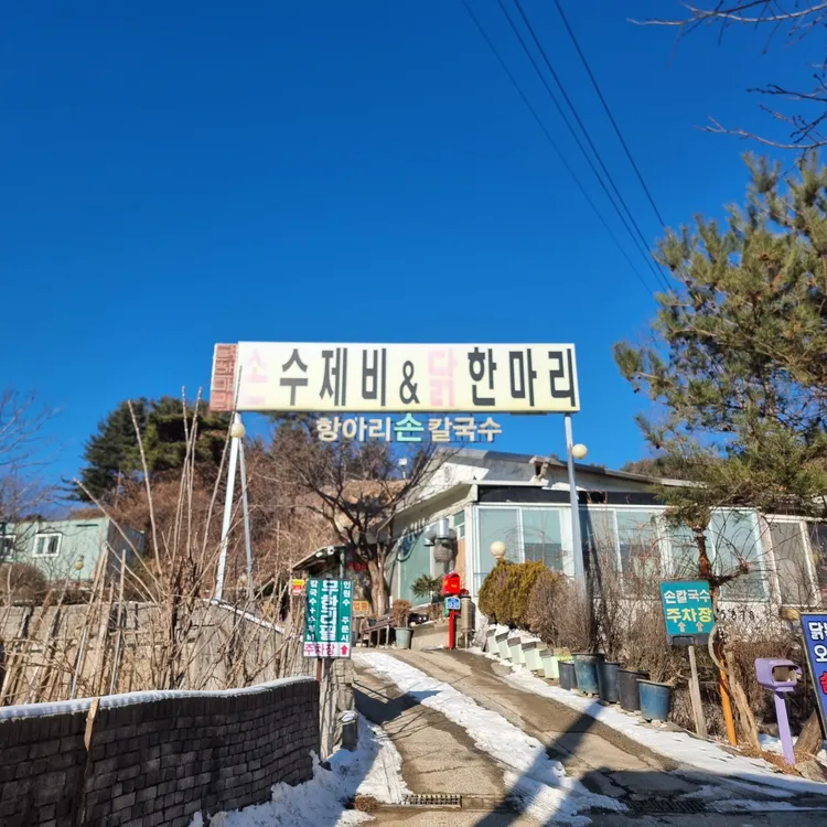 항아리 손 칼국수 사진 1