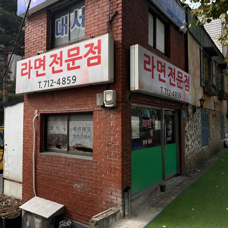 라면전문점 대표 사진