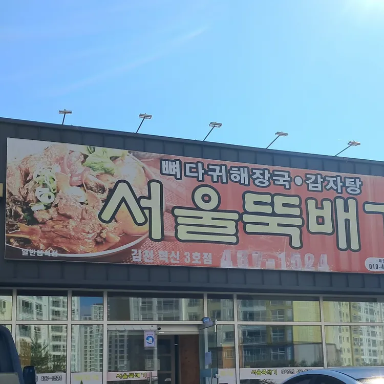 서울뚝배기 대표 사진