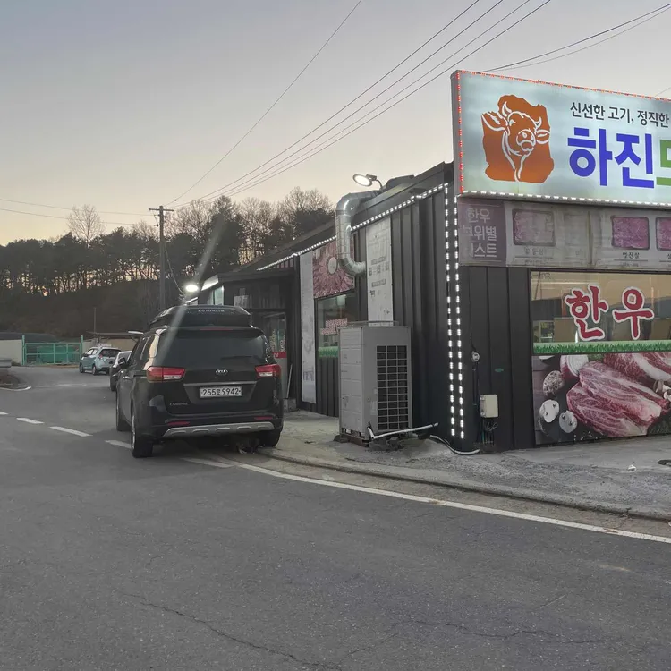 하진도축장 정육식당 대표 사진