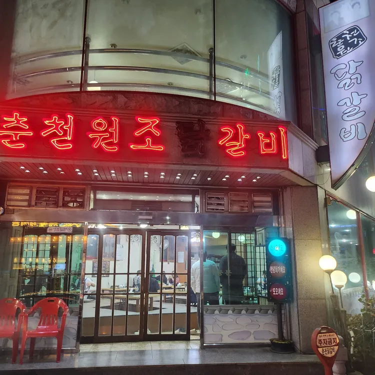 춘천원조닭갈비 대표 사진