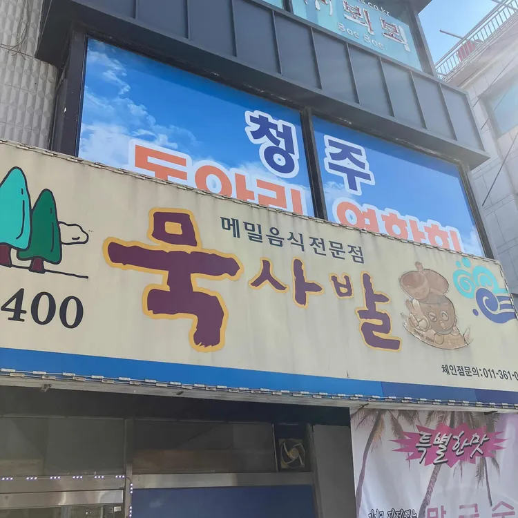 묵사발 대표 사진