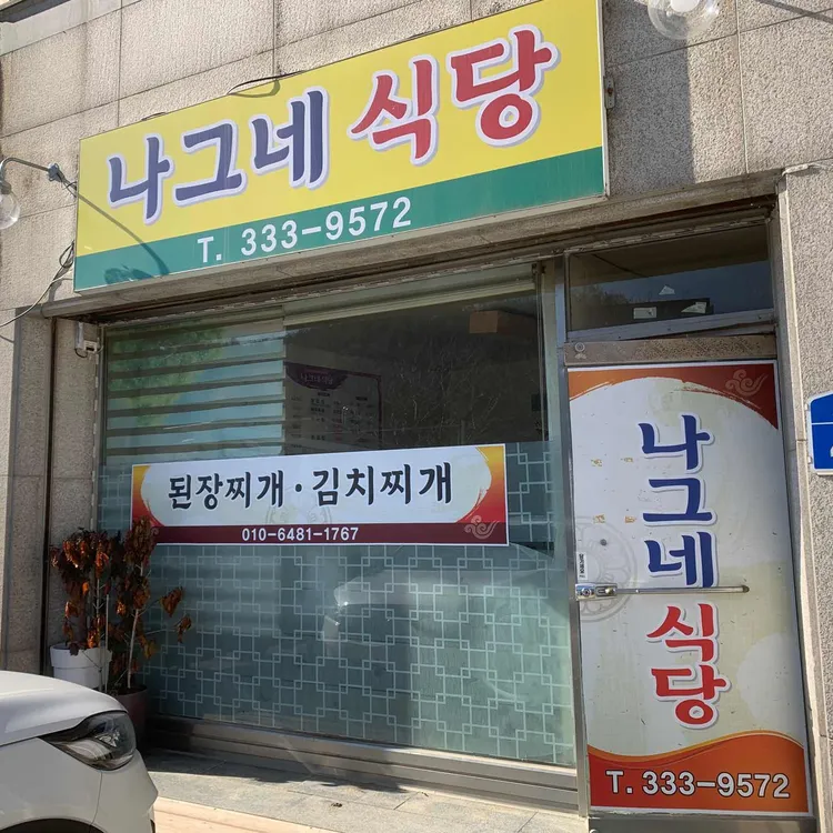 나그네식당 대표 사진
