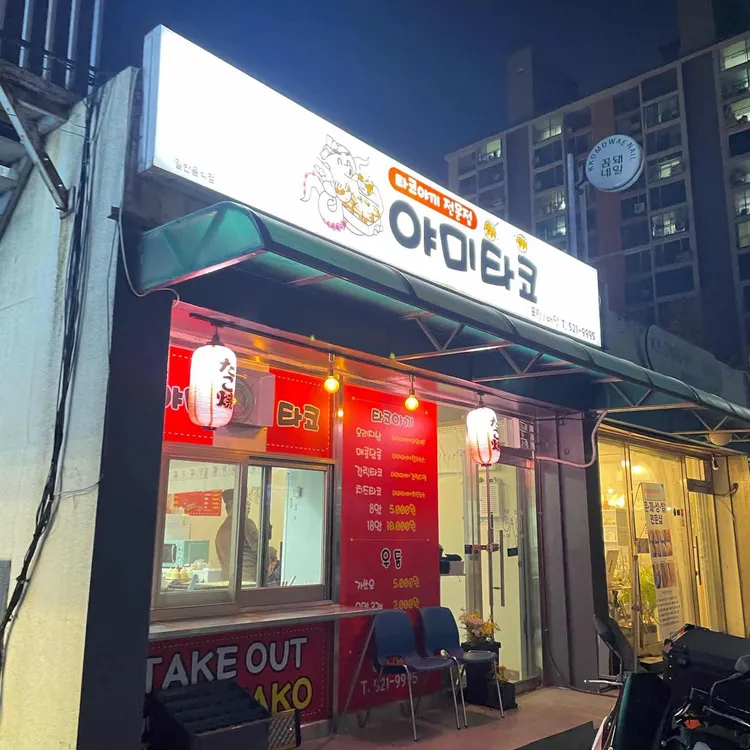 야미타코 대표 사진