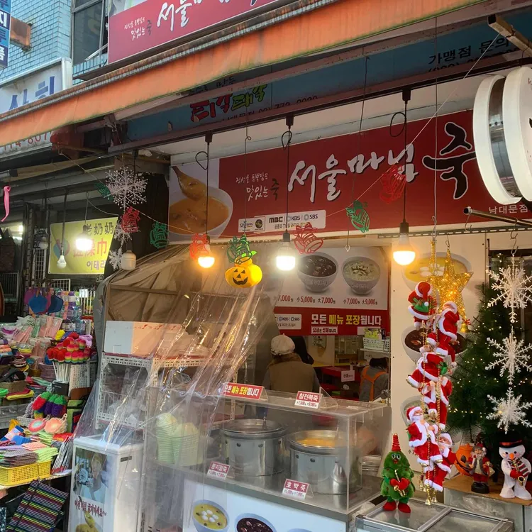 서울마님죽 대표 사진