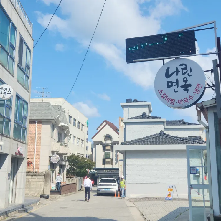 나린면옥 대표 사진