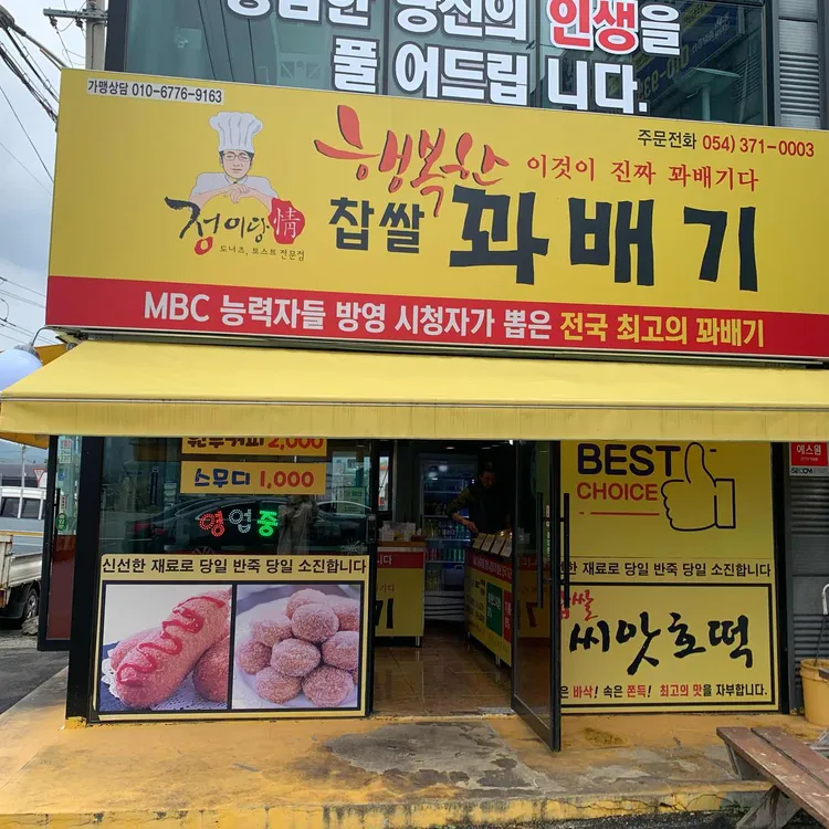 정이당 행복한찹쌀꽈배기 대표 사진