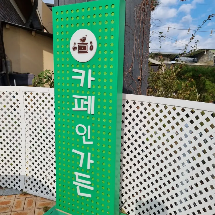 카페인가든 대표 사진
