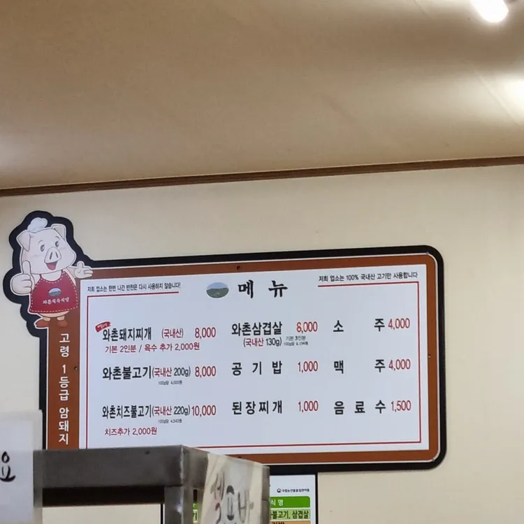 와촌식육식당 대표 사진