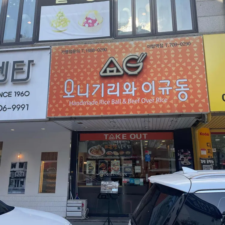 오니기리와이규동 대표 사진