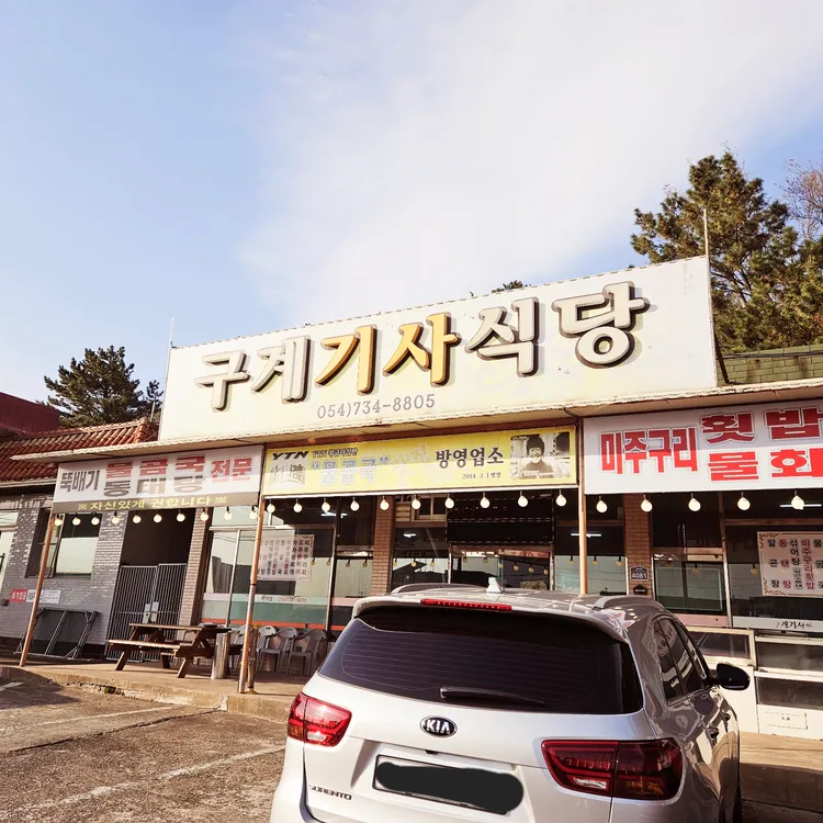 구계기사식당 대표 사진