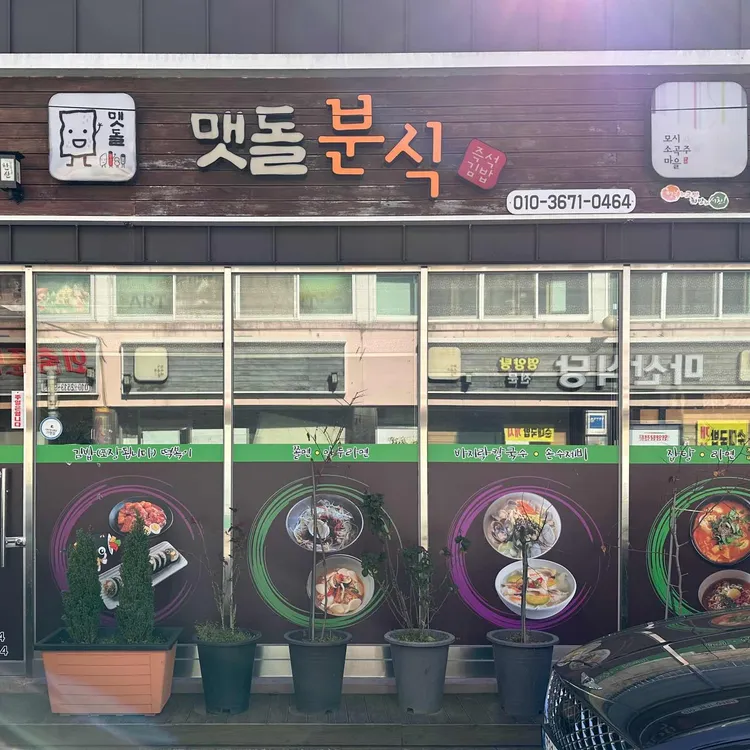맷돌분식 사진 2