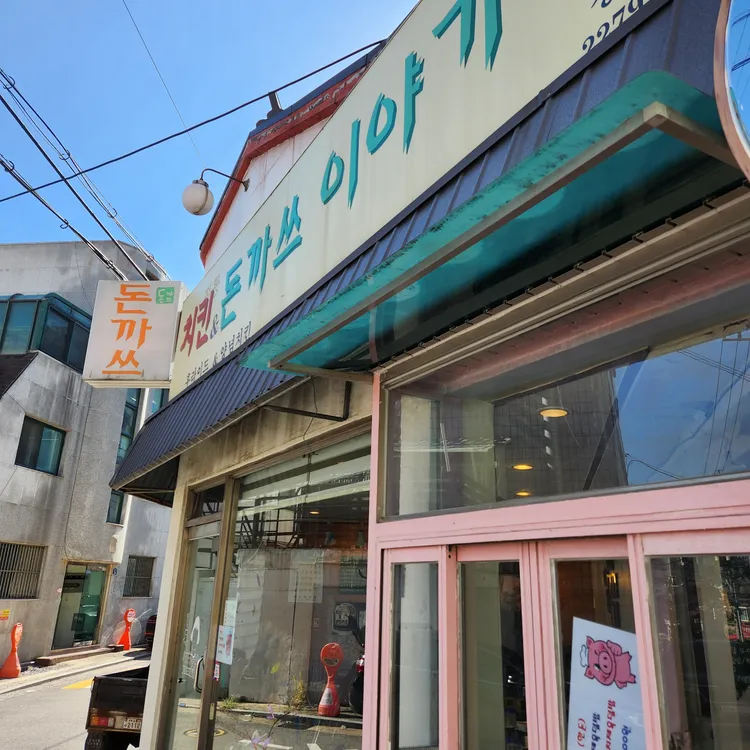 돈까스이야기 대표 사진