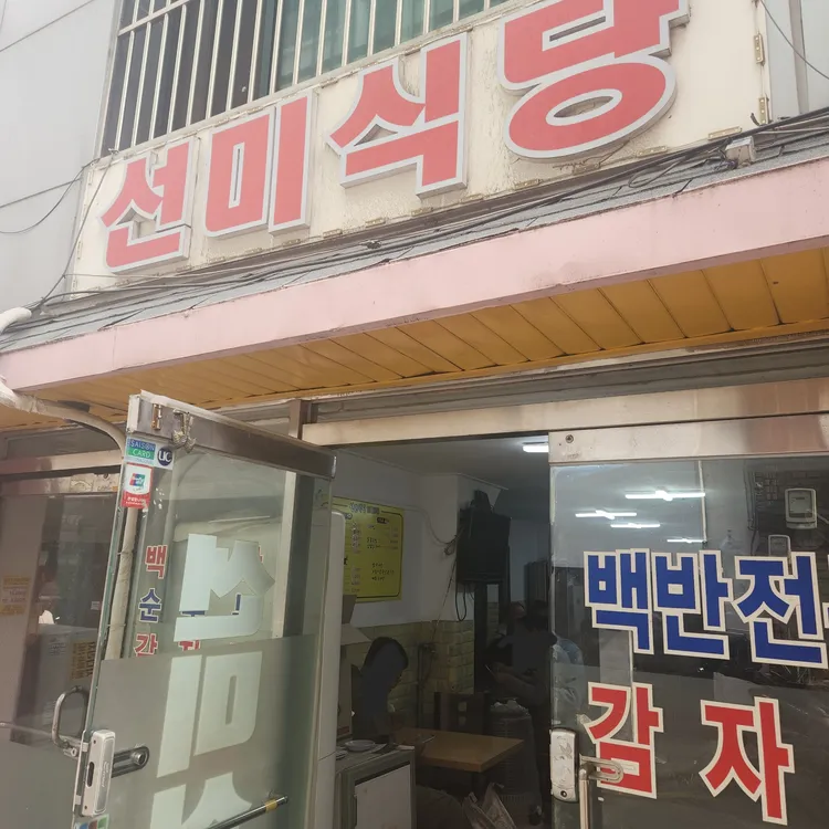 선미식당 대표 사진