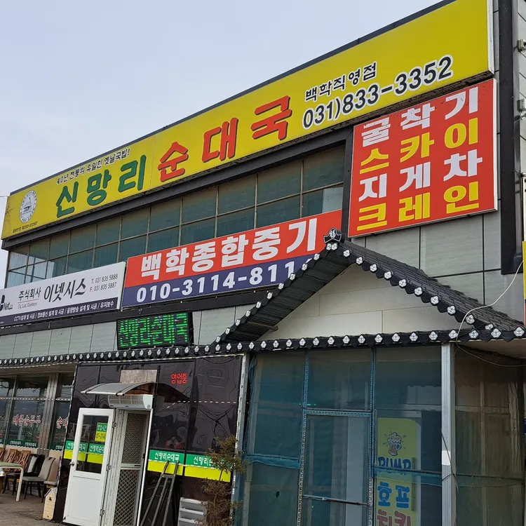 신망리 순대국 대표 사진