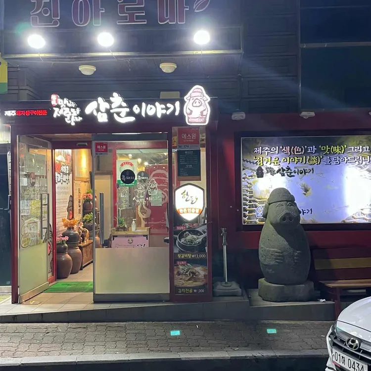 삼춘이야기 대표 사진