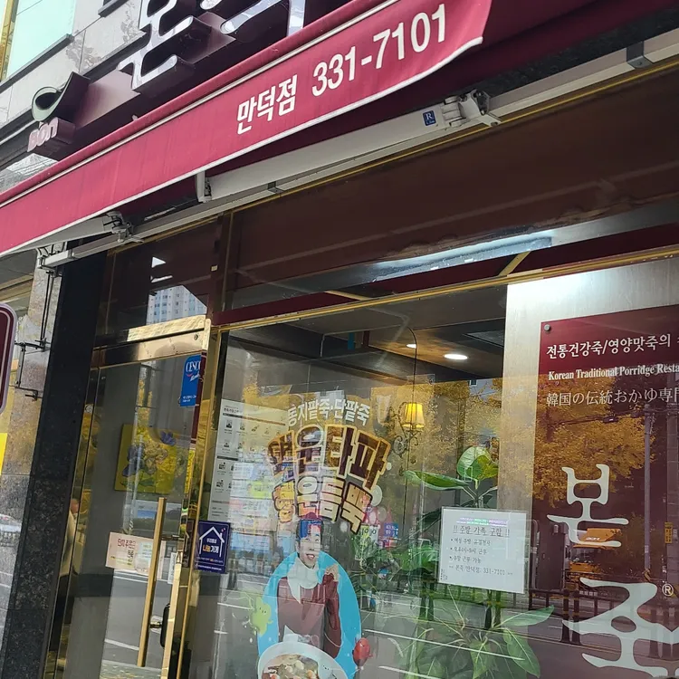본죽 대표 사진