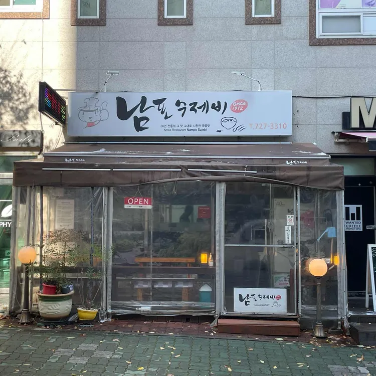 남포수제비 대표 사진