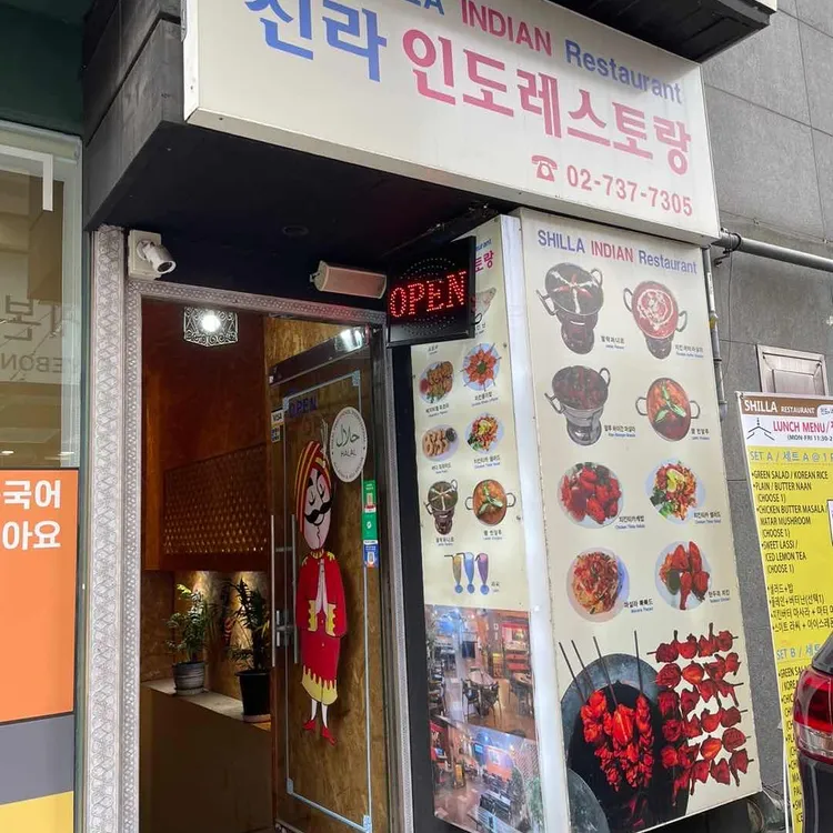 신라인도레스토랑 대표 사진