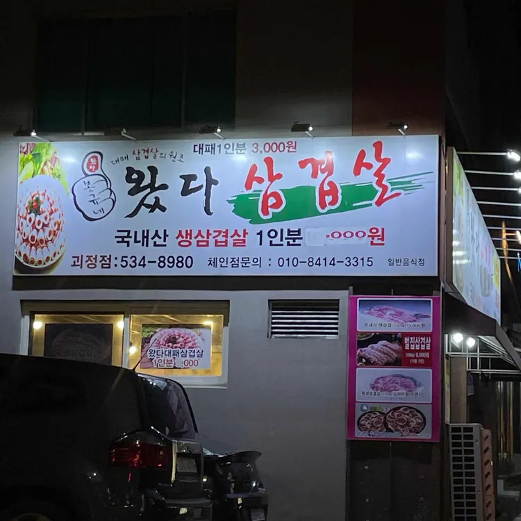 봉규네왔다삼겹살 대표 사진