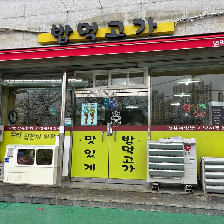 밥먹고가 대표 사진