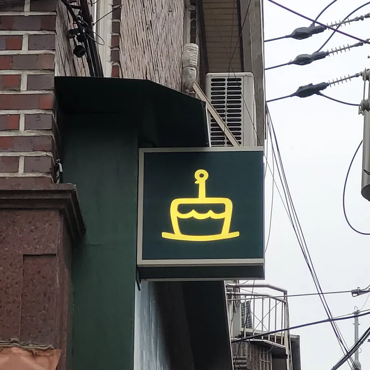 그대로양과자점 대표 사진