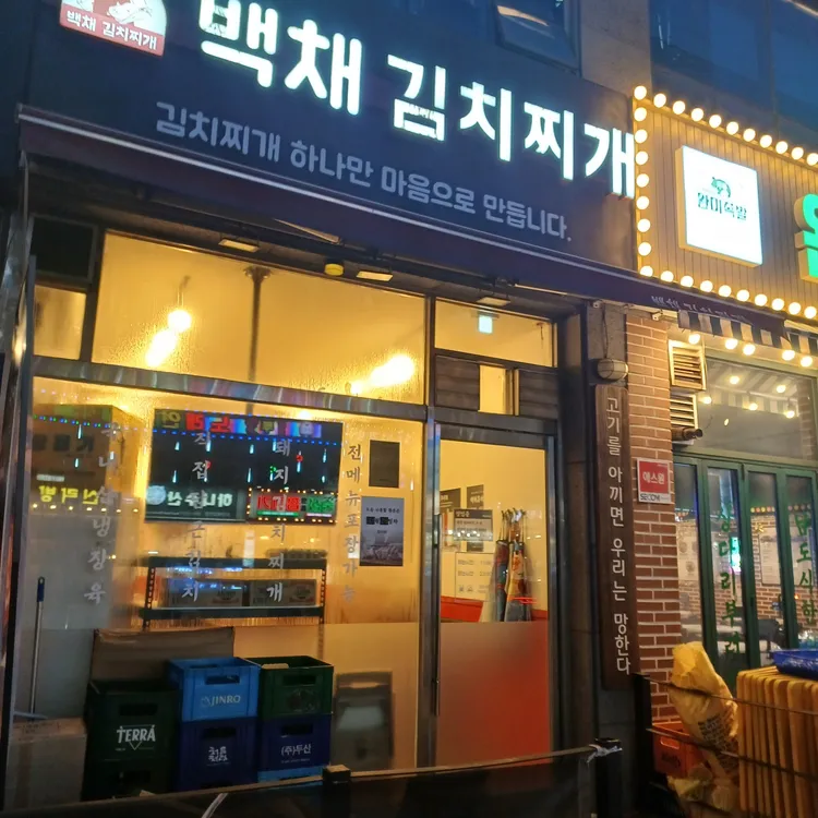 백채김치찌개 대표 사진