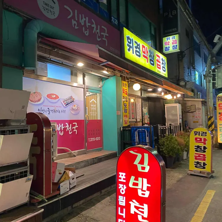 김밥천국 대표 사진