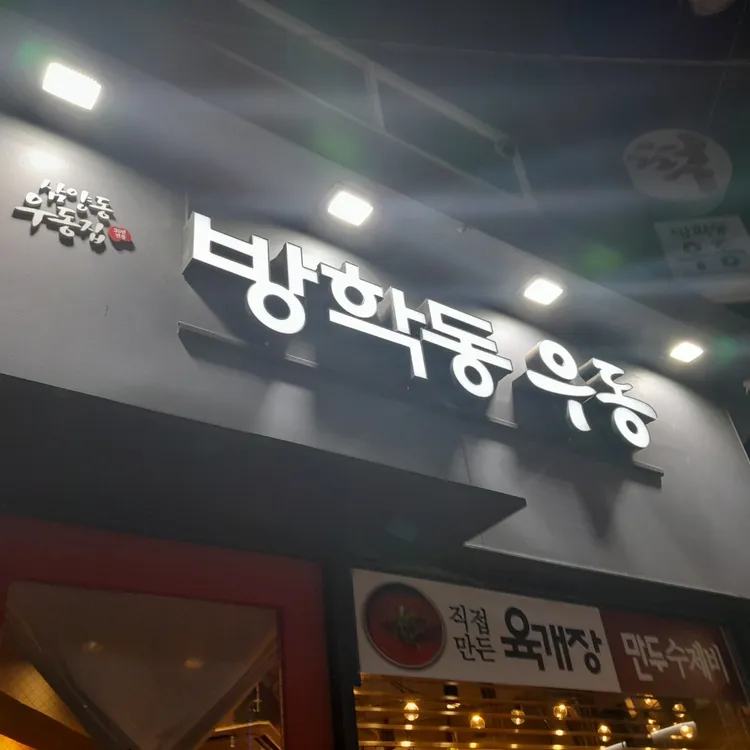 방학동우동 대표 사진
