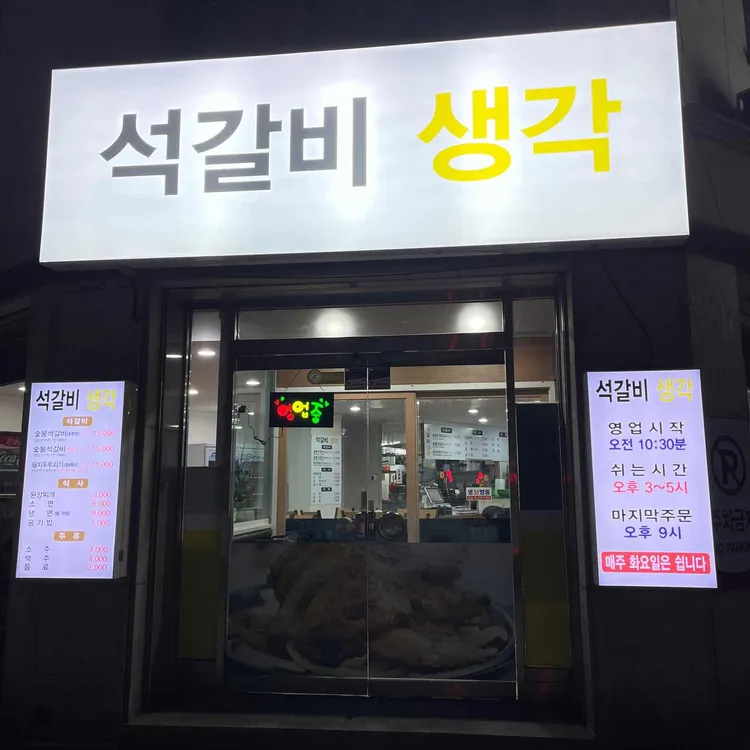 석갈비 생각 대표 사진