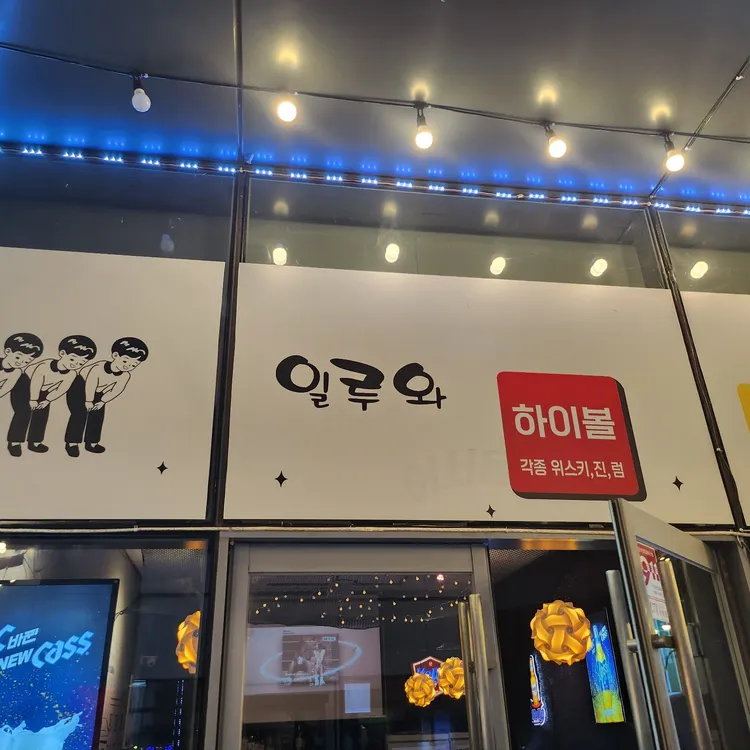 일루와 포차 대표 사진