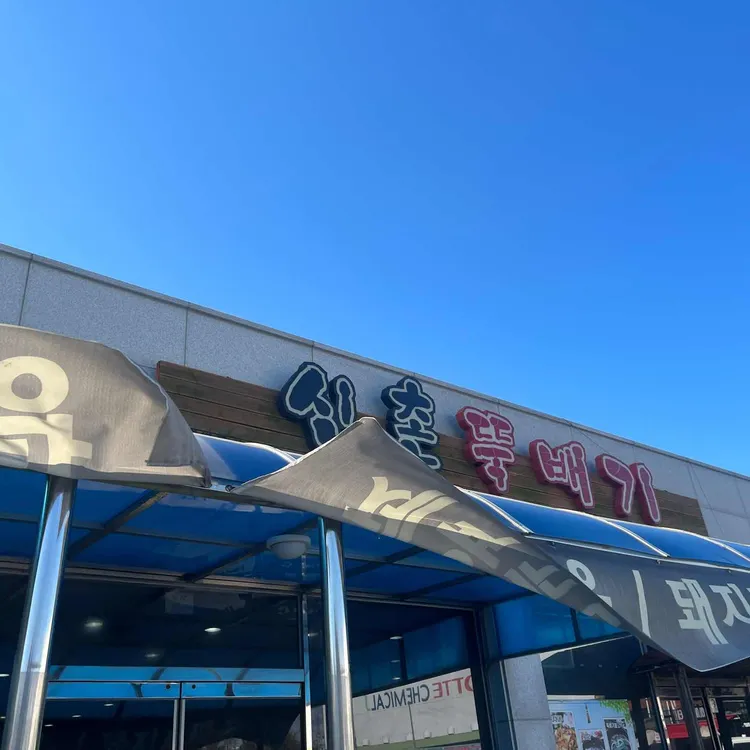 신촌뚝배기 대표 사진