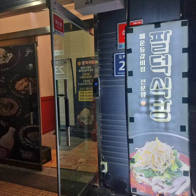팔덕식당 대표 사진