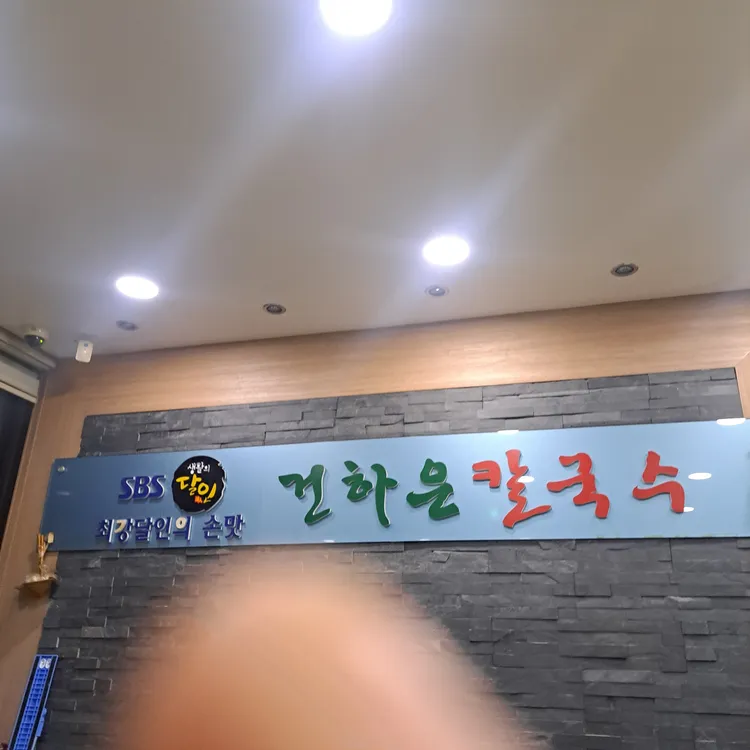 건하은칼국수 대표 사진