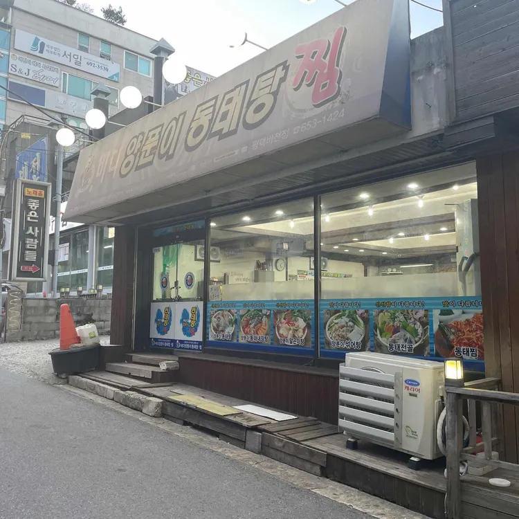 바다양푼이동태탕 대표 사진
