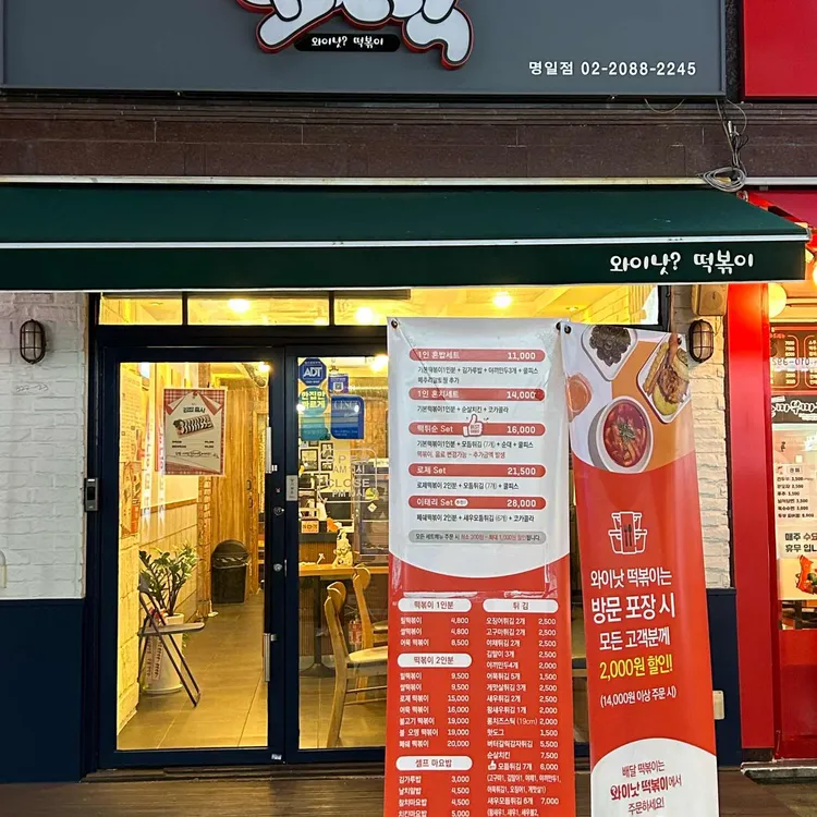 와이낫떡볶이 대표 사진