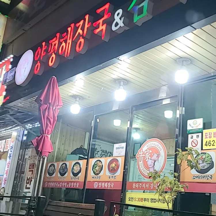 양평해장국 대표 사진