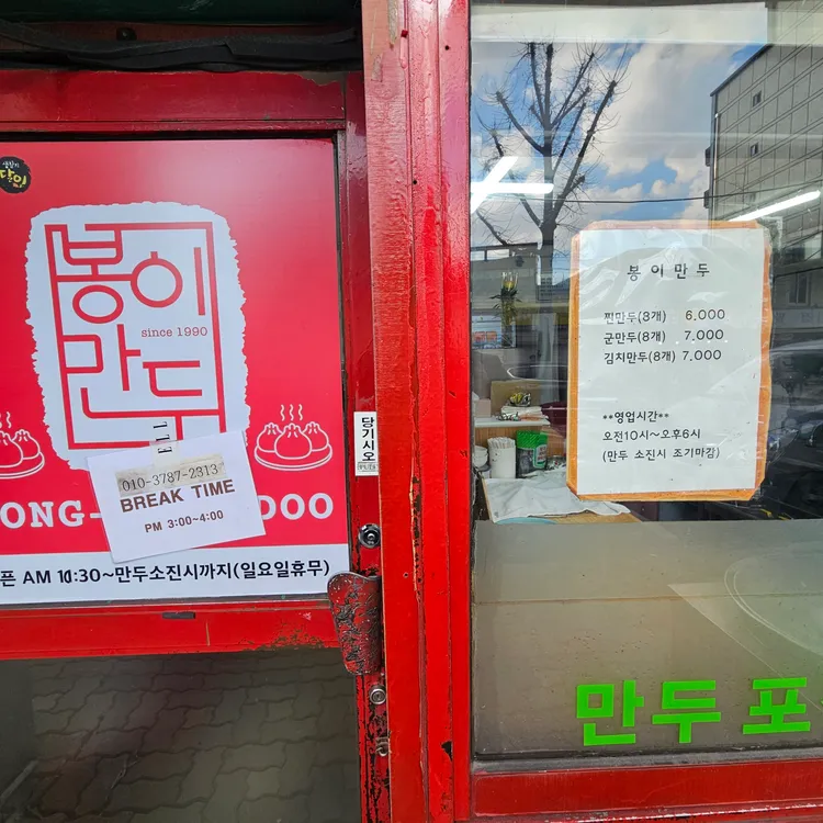 봉이만두 대표 사진