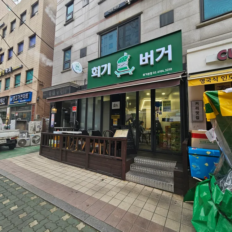 회기버거 대표 사진