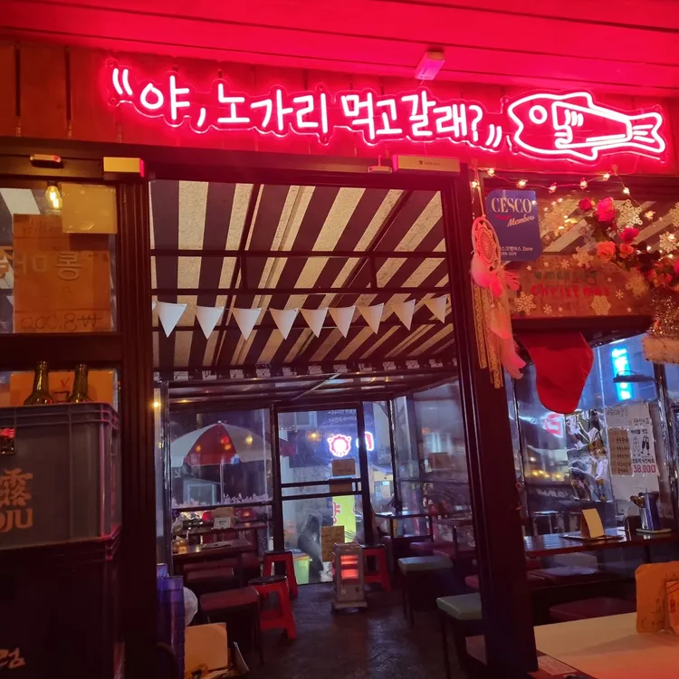 노가리슈퍼 대표 사진