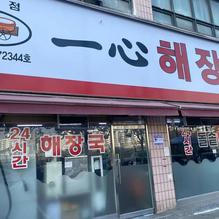 일심해장국 대표 사진
