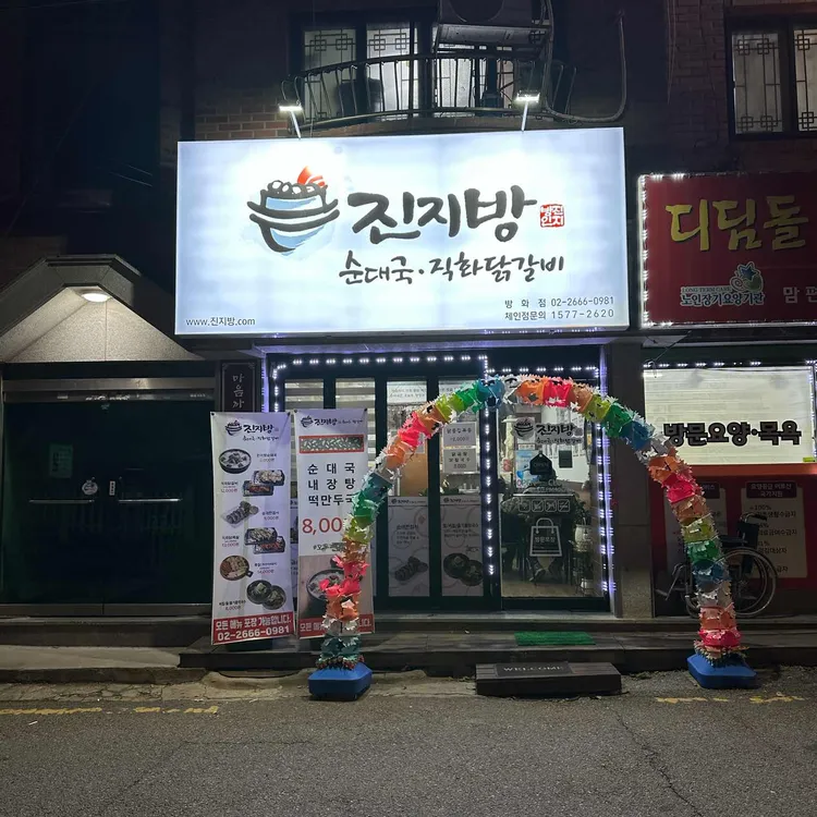 진지방순대국&직화닭갈비 대표 사진