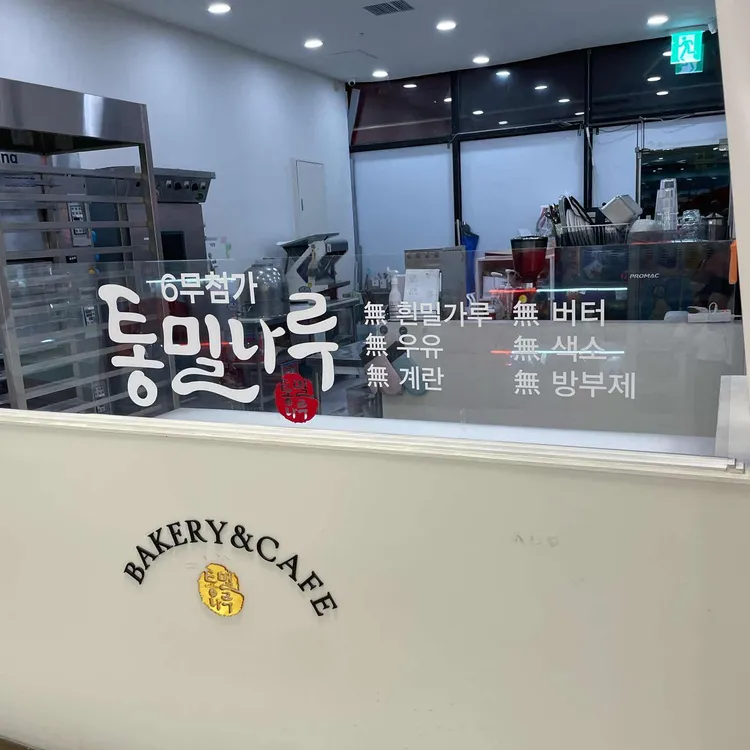 통밀나루 사진 2