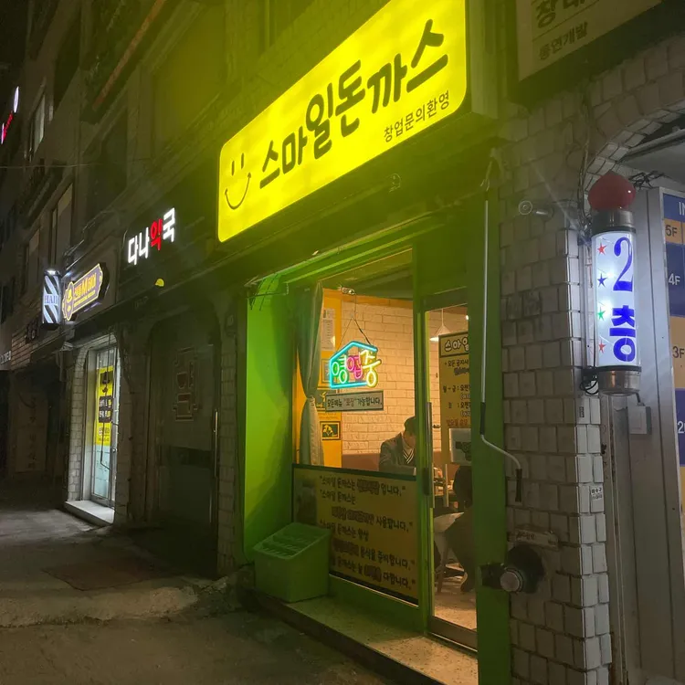 스마일돈까스 대표 사진